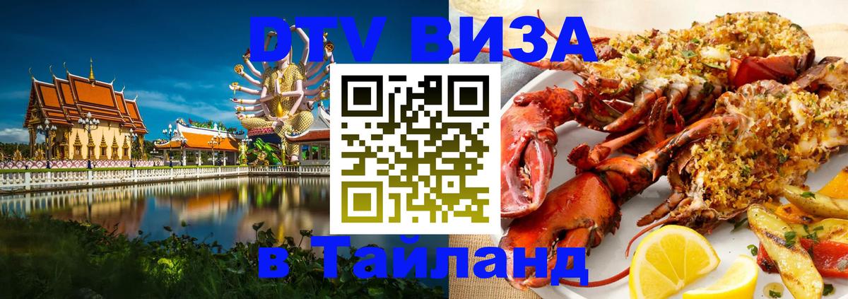 VISA в Тайланд для удалёнщиков 