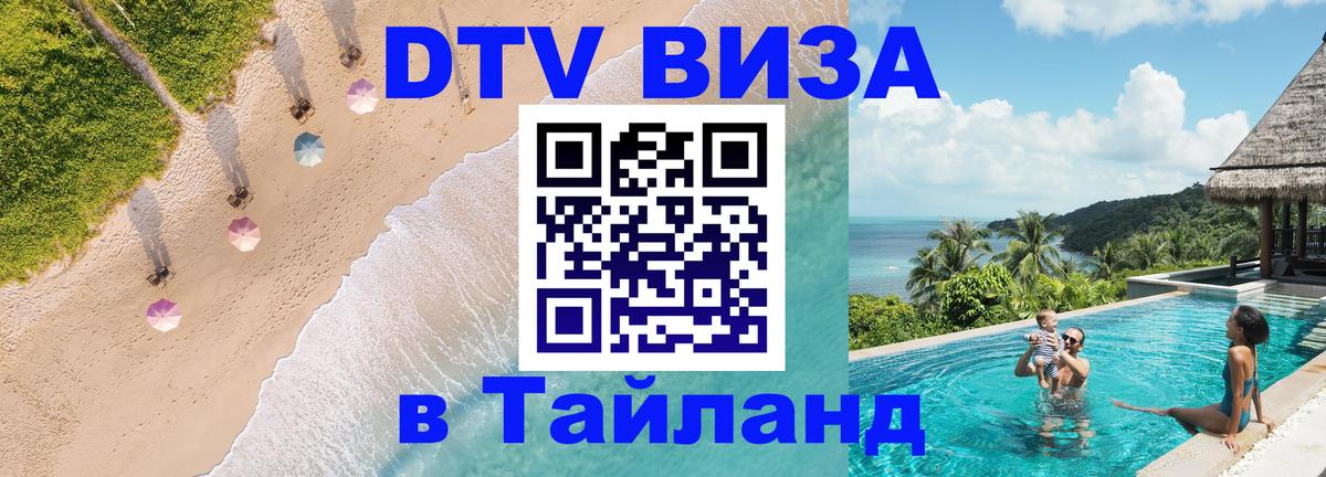 Долгосрочная виза DTV в Тайланд 